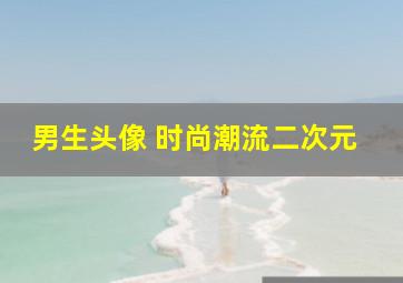 男生头像 时尚潮流二次元